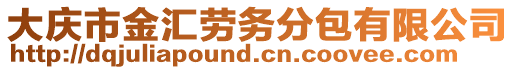 大慶市金匯勞務分包有限公司