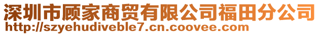 深圳市顧家商貿有限公司福田分公司