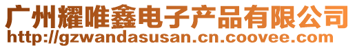 廣州耀唯鑫電子產品有限公司