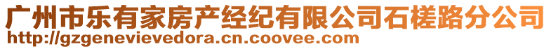 廣州市樂有家房產(chǎn)經(jīng)紀(jì)有限公司石槎路分公司