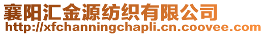 襄陽匯金源紡織有限公司