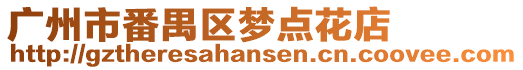 廣州市番禺區夢點花店