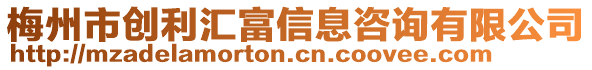 梅州市創(chuàng)利匯富信息咨詢有限公司
