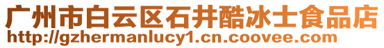 廣州市白云區(qū)石井酷冰士食品店