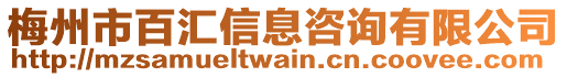 梅州市百匯信息咨詢有限公司