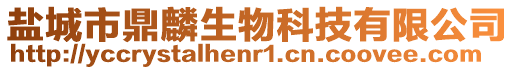 鹽城市鼎麟生物科技有限公司