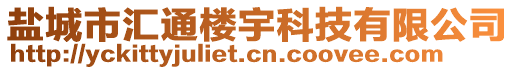 鹽城市匯通樓宇科技有限公司