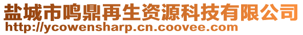 鹽城市鳴鼎再生資源科技有限公司