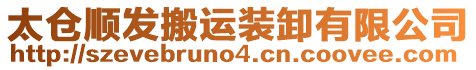 太倉(cāng)順發(fā)搬運(yùn)裝卸有限公司