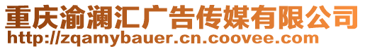 重慶渝瀾匯廣告傳媒有限公司