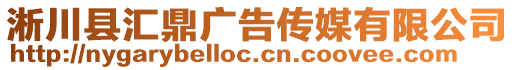 淅川縣匯鼎廣告?zhèn)髅接邢薰? style=