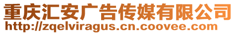 重慶匯安廣告傳媒有限公司