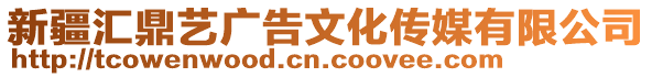 新疆匯鼎藝廣告文化傳媒有限公司