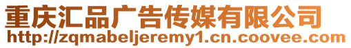 重慶匯品廣告傳媒有限公司