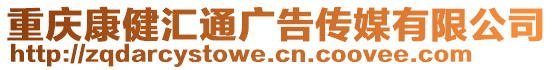 重慶康健匯通廣告?zhèn)髅接邢薰? style=