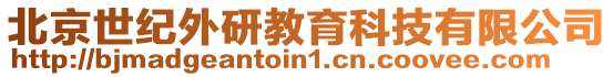 北京世紀外研教育科技有限公司