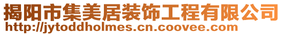 揭陽(yáng)市集美居裝飾工程有限公司