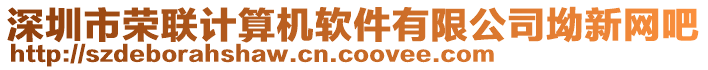 深圳市榮聯(lián)計(jì)算機(jī)軟件有限公司坳新網(wǎng)吧