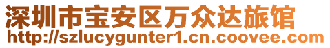 深圳市寶安區(qū)萬眾達旅館