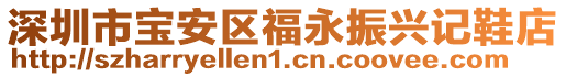 深圳市寶安區(qū)福永振興記鞋店