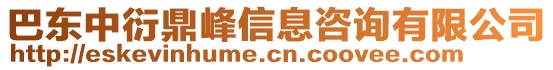 巴東中衍鼎峰信息咨詢有限公司