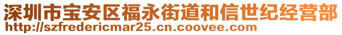 深圳市寶安區(qū)福永街道和信世紀經(jīng)營部