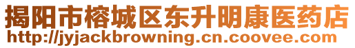 揭陽(yáng)市榕城區(qū)東升明康醫(yī)藥店