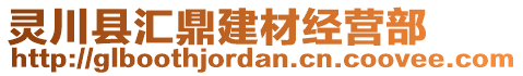 靈川縣匯鼎建材經(jīng)營(yíng)部