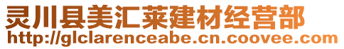 靈川縣美匯萊建材經(jīng)營部