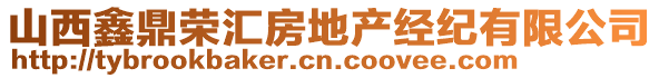 山西鑫鼎榮匯房地產(chǎn)經(jīng)紀(jì)有限公司