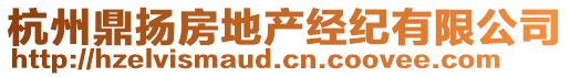 杭州鼎揚房地產(chǎn)經(jīng)紀有限公司