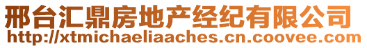 邢臺(tái)匯鼎房地產(chǎn)經(jīng)紀(jì)有限公司