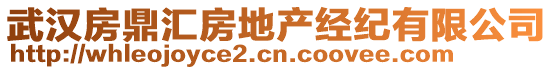 武漢房鼎匯房地產(chǎn)經(jīng)紀(jì)有限公司