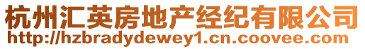 杭州匯英房地產(chǎn)經(jīng)紀(jì)有限公司