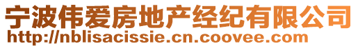 寧波偉愛房地產(chǎn)經(jīng)紀(jì)有限公司