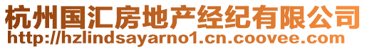 杭州國(guó)匯房地產(chǎn)經(jīng)紀(jì)有限公司