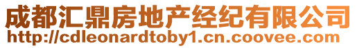 成都匯鼎房地產(chǎn)經(jīng)紀有限公司