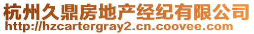 杭州久鼎房地產經紀有限公司