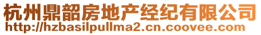 杭州鼎韶房地產(chǎn)經(jīng)紀(jì)有限公司