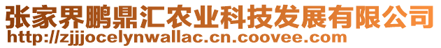 張家界鵬鼎匯農(nóng)業(yè)科技發(fā)展有限公司