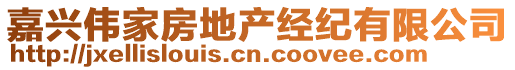 嘉興偉家房地產(chǎn)經(jīng)紀(jì)有限公司