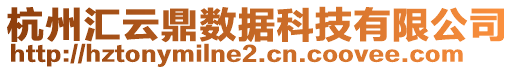 杭州匯云鼎數(shù)據(jù)科技有限公司