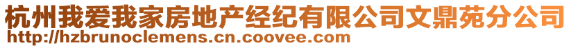 杭州我愛我家房地產(chǎn)經(jīng)紀(jì)有限公司文鼎苑分公司