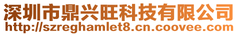 深圳市鼎興旺科技有限公司