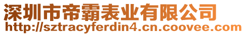 深圳市帝霸表業(yè)有限公司