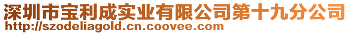 深圳市寶利成實(shí)業(yè)有限公司第十九分公司