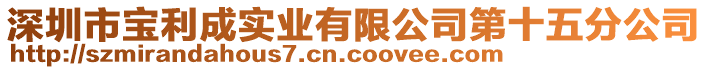 深圳市寶利成實(shí)業(yè)有限公司第十五分公司