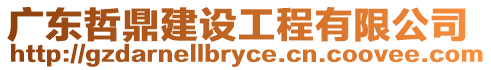 廣東哲鼎建設工程有限公司