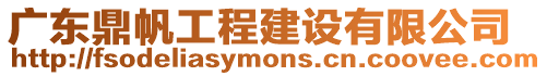 廣東鼎帆工程建設有限公司