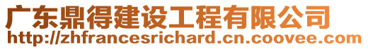 廣東鼎得建設工程有限公司